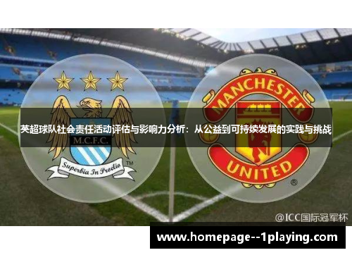 英超球队社会责任活动评估与影响力分析：从公益到可持续发展的实践与挑战