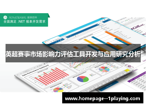 英超赛事市场影响力评估工具开发与应用研究分析