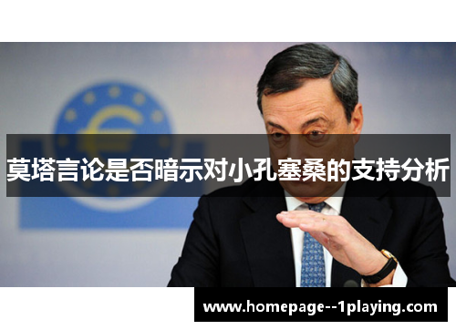 莫塔言论是否暗示对小孔塞桑的支持分析