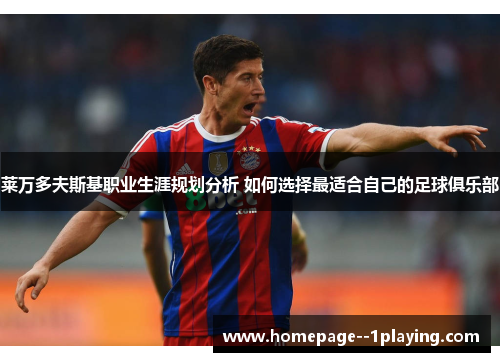 莱万多夫斯基职业生涯规划分析 如何选择最适合自己的足球俱乐部