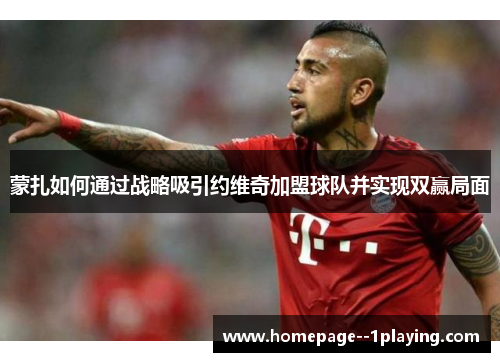 蒙扎如何通过战略吸引约维奇加盟球队并实现双赢局面