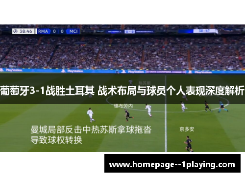 葡萄牙3-1战胜土耳其 战术布局与球员个人表现深度解析