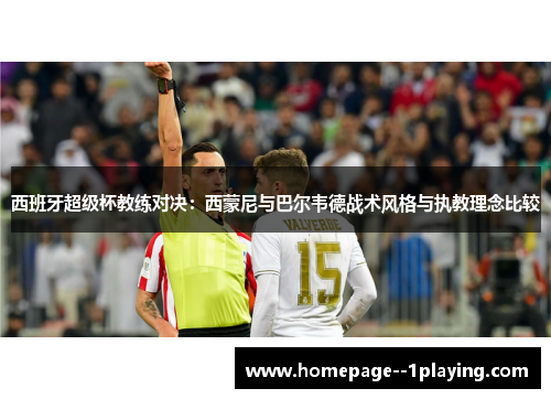 西班牙超级杯教练对决：西蒙尼与巴尔韦德战术风格与执教理念比较