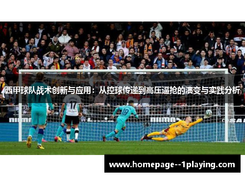 西甲球队战术创新与应用：从控球传递到高压逼抢的演变与实践分析