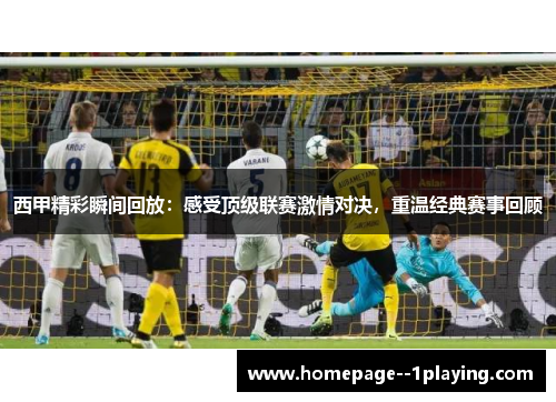 西甲精彩瞬间回放：感受顶级联赛激情对决，重温经典赛事回顾
