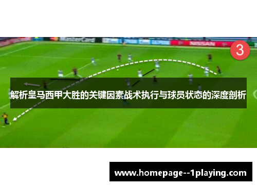 解析皇马西甲大胜的关键因素战术执行与球员状态的深度剖析