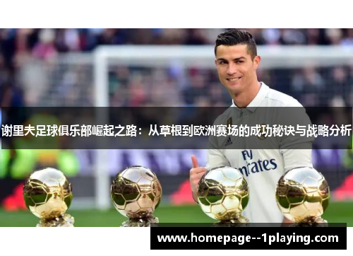 谢里夫足球俱乐部崛起之路：从草根到欧洲赛场的成功秘诀与战略分析