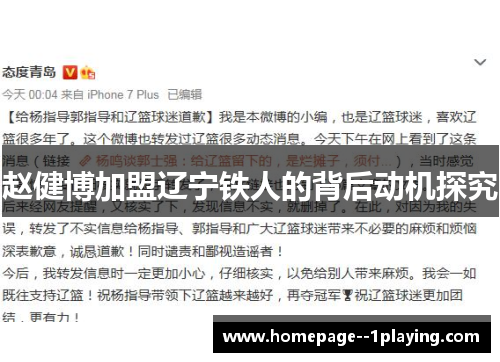 赵健博加盟辽宁铁人的背后动机探究