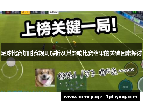 足球比赛加时赛规则解析及其影响比赛结果的关键因素探讨