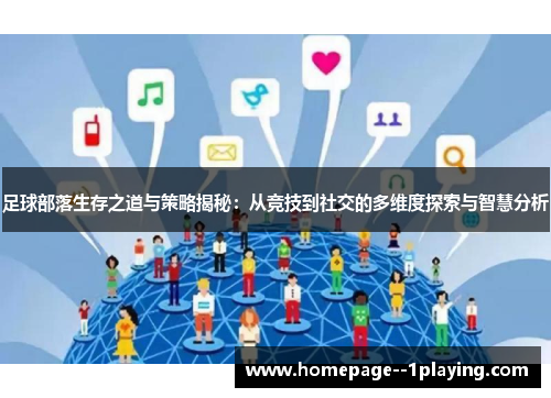 足球部落生存之道与策略揭秘：从竞技到社交的多维度探索与智慧分析