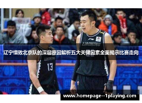 辽宁惜败北京队的深层原因解析五大关键因素全面揭示比赛走向