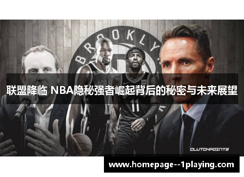 联盟降临 NBA隐秘强者崛起背后的秘密与未来展望
