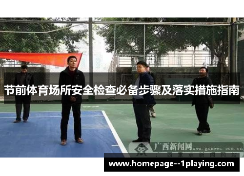 节前体育场所安全检查必备步骤及落实措施指南