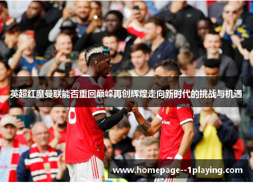 英超红魔曼联能否重回巅峰再创辉煌走向新时代的挑战与机遇
