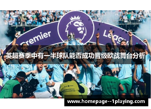 英超赛季中有一半球队能否成功晋级欧战舞台分析