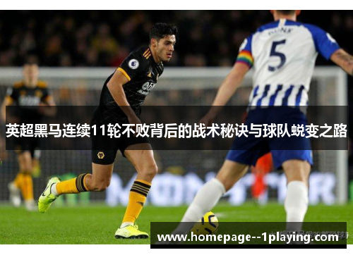 英超黑马连续11轮不败背后的战术秘诀与球队蜕变之路