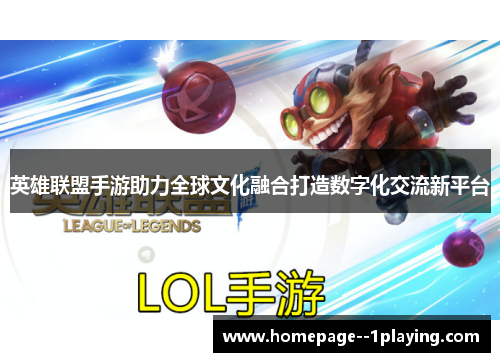 英雄联盟手游助力全球文化融合打造数字化交流新平台
