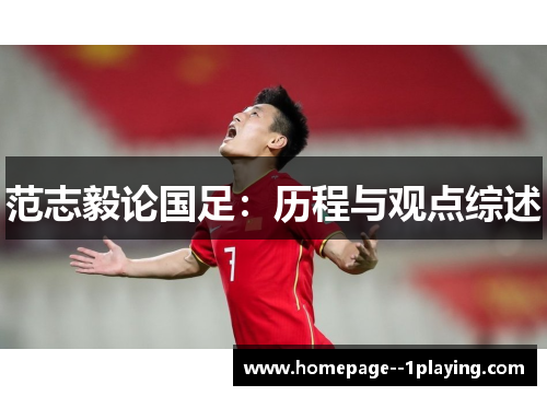 范志毅论国足：历程与观点综述