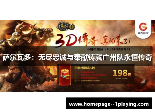 萨尔瓦多：无尽忠诚与奉献铸就广州队永恒传奇