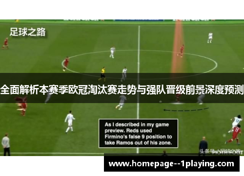 全面解析本赛季欧冠淘汰赛走势与强队晋级前景深度预测