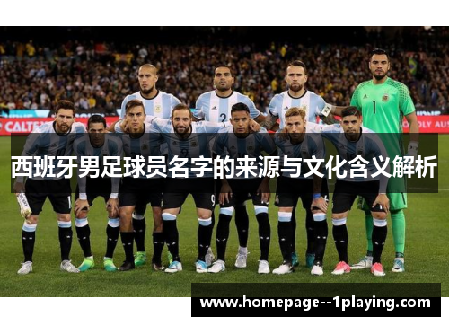 西班牙男足球员名字的来源与文化含义解析