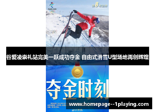 谷爱凌崇礼站完美一跃成功夺金 自由式滑雪U型场地再创辉煌