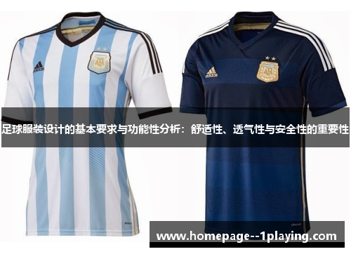 足球服装设计的基本要求与功能性分析：舒适性、透气性与安全性的重要性