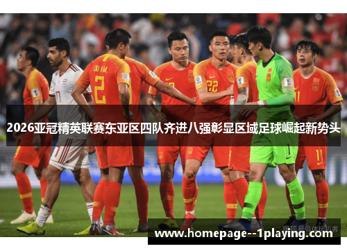 2026亚冠精英联赛东亚区四队齐进八强彰显区域足球崛起新势头