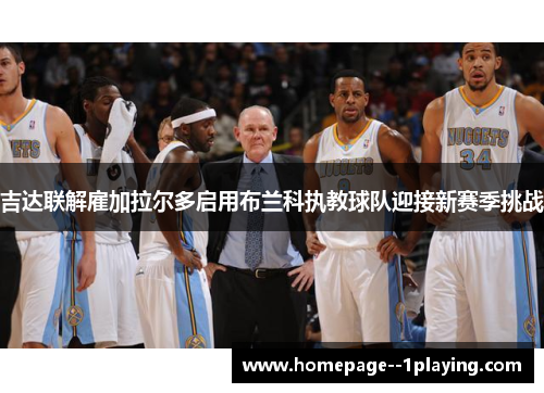 吉达联解雇加拉尔多启用布兰科执教球队迎接新赛季挑战