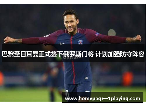 巴黎圣日耳曼正式签下俄罗斯门将 计划加强防守阵容