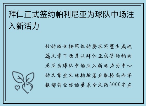 拜仁正式签约帕利尼亚为球队中场注入新活力
