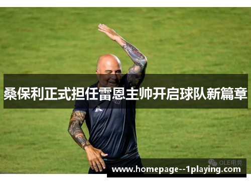 桑保利正式担任雷恩主帅开启球队新篇章