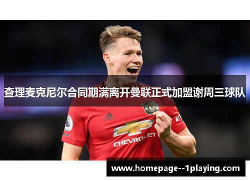 查理麦克尼尔合同期满离开曼联正式加盟谢周三球队