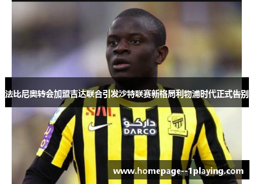 法比尼奥转会加盟吉达联合引发沙特联赛新格局利物浦时代正式告别