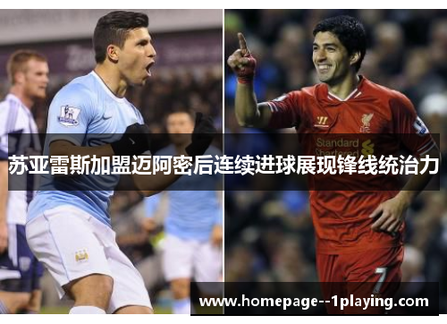 苏亚雷斯加盟迈阿密后连续进球展现锋线统治力