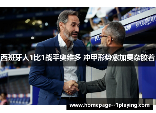 西班牙人1比1战平奥维多 冲甲形势愈加复杂胶着