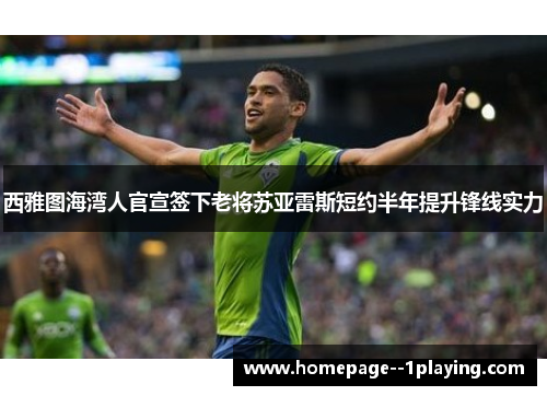 西雅图海湾人官宣签下老将苏亚雷斯短约半年提升锋线实力