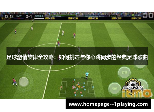 足球激情旋律全攻略：如何挑选与你心跳同步的经典足球歌曲