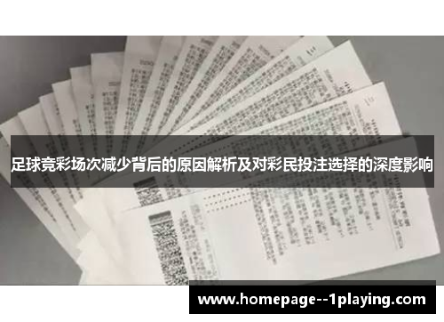 足球竞彩场次减少背后的原因解析及对彩民投注选择的深度影响