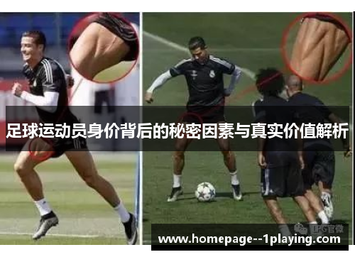 足球运动员身价背后的秘密因素与真实价值解析