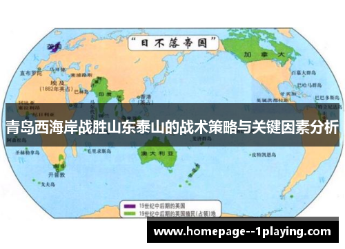 青岛西海岸战胜山东泰山的战术策略与关键因素分析