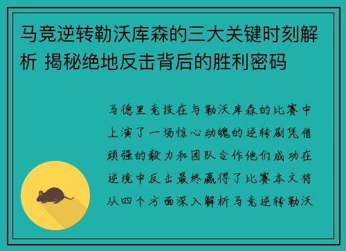 马竞逆转勒沃库森的三大关键时刻解析 揭秘绝地反击背后的胜利密码