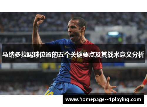 马纳多拉踢球位置的五个关键要点及其战术意义分析