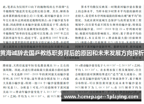 黄海诚辞去国乒教练职务背后的原因和未来发展方向探析