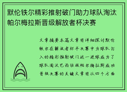 默伦铁尔精彩推射破门助力球队淘汰帕尔梅拉斯晋级解放者杯决赛