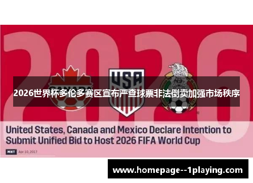2026世界杯多伦多赛区宣布严查球票非法倒卖加强市场秩序