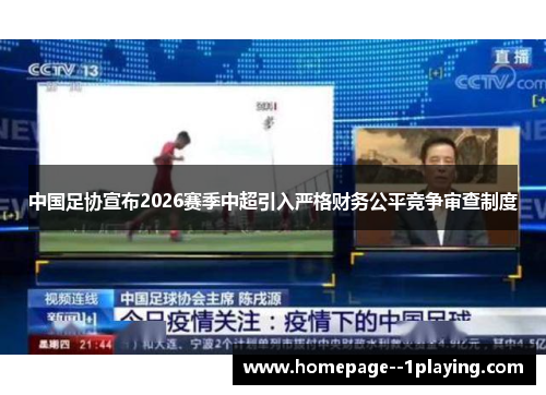 中国足协宣布2026赛季中超引入严格财务公平竞争审查制度