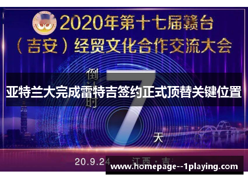 亚特兰大完成雷特吉签约正式顶替关键位置