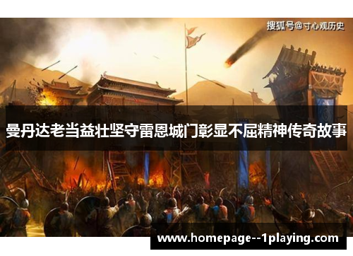 曼丹达老当益壮坚守雷恩城门彰显不屈精神传奇故事