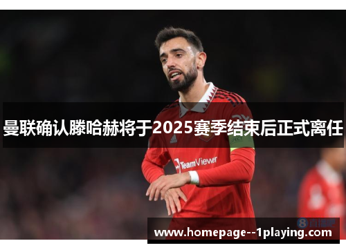 曼联确认滕哈赫将于2025赛季结束后正式离任